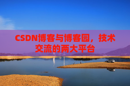 CSDN博客与博客园,技术交流的两大平台